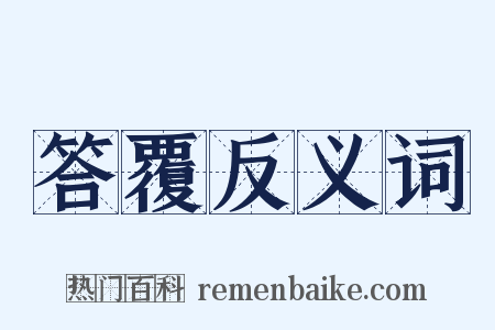 答覆反义词是什么意思的图片